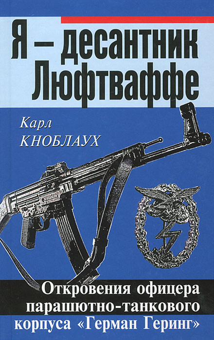 Я десантник Люфтваффе Откровения офицера парашютно-танкового корпуса Герман Геринг | Кноблаух Карл  #1