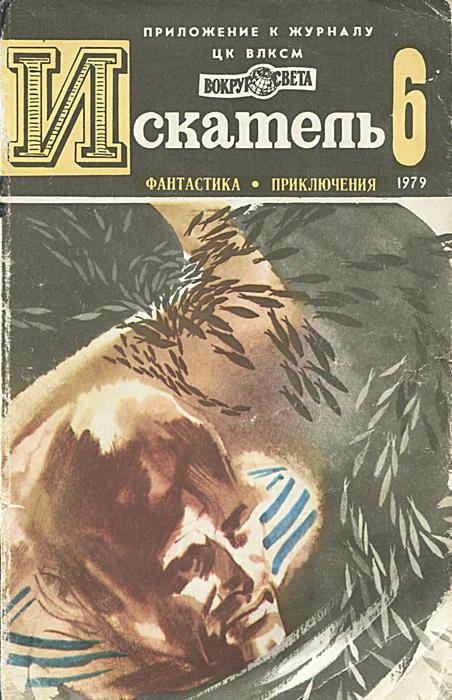 Искатель, №6, 1979 | Глушкин Олег Борисович, Корнблат Сирил М.  #1