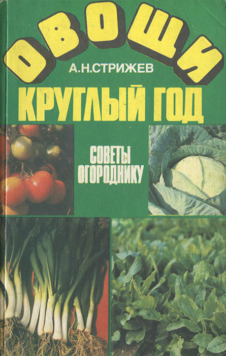 Овощи круглый год. Советы огороднику | Стрижев Александр Николаевич  #1