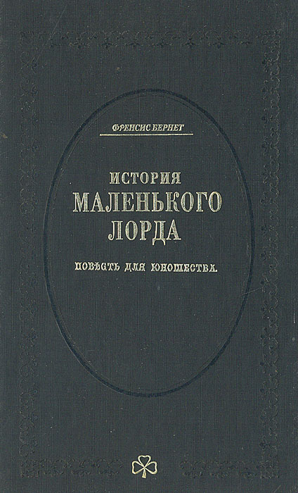 История маленького лорда. Повесть для юношества | Бернетт Фрэнсис Элиза Ходгстон  #1