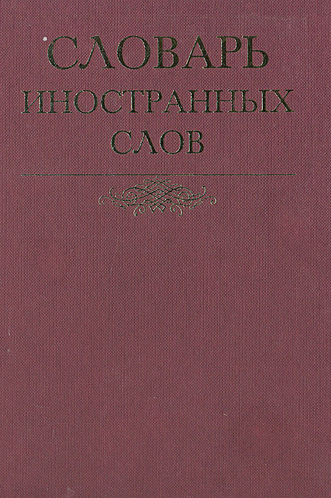 Словарь иностранных слов #1