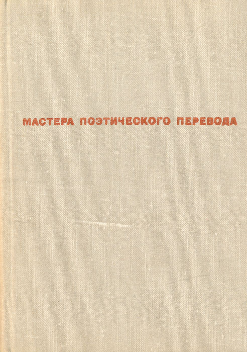 Вечерняя жатва. Стихи зарубежных поэтов в переводе Семена Кирсанова  #1