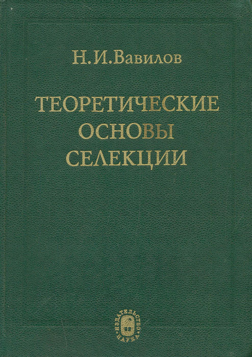 Теоретические основы селекции | Вавилов Николай Иванович  #1