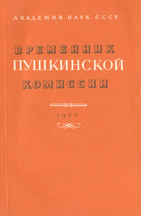 Временник Пушкинской комиссии. Выпуск 15 | Алексеев М. П. #1