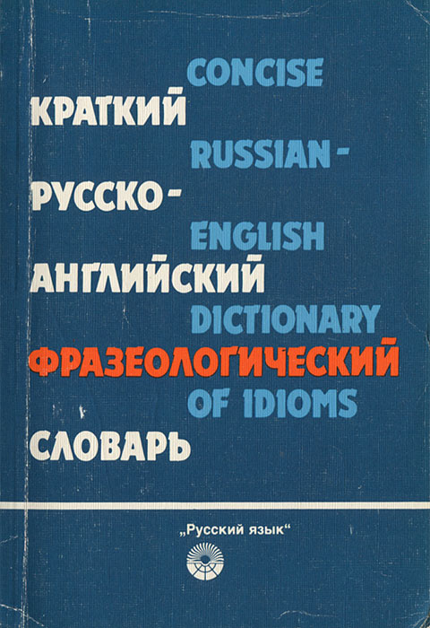 Краткий русско-английский фразеологический словарь / Concise Russian-Emglish Dictionary of Idioms | Дозорец #1