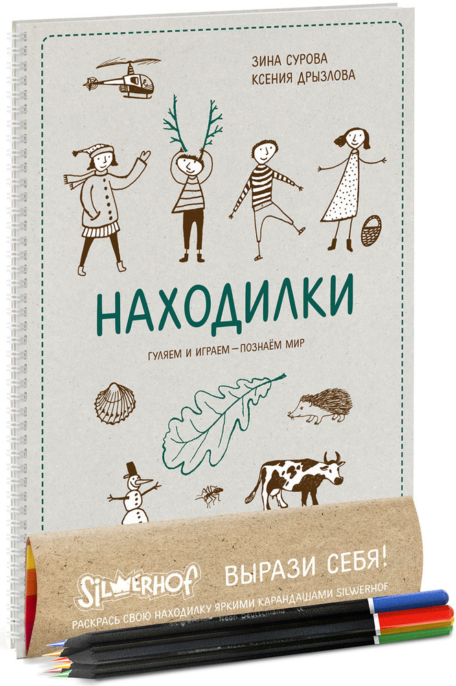 Находилки. Гуляем и играем — познаем мир (+ карандаши) #1