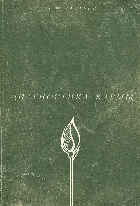 Диагностика кармы. Книга 1. Система полевой саморегуляции | Лазарев Сергей Николаевич  #1