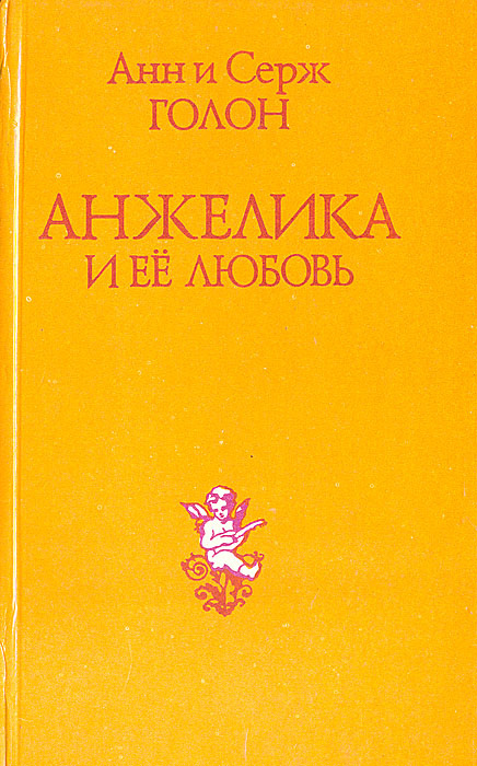 Анжелика и ее любовь | Голон Серж, Голон Анн #1