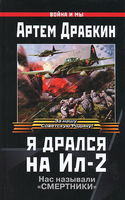 Я дрался на Ил-2 2005 г. | Драбкин Артем Владимирович #1