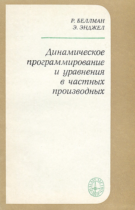 Динамическое программирование и уравнения в частных производных | Чеботарев С. П., Беллман Рихард  #1