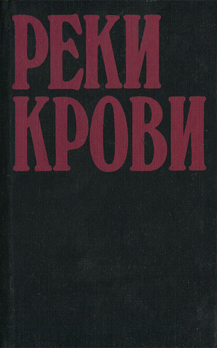 Реки крови. Том 2 | Спиллейн Микки, Маклин Алистер #1