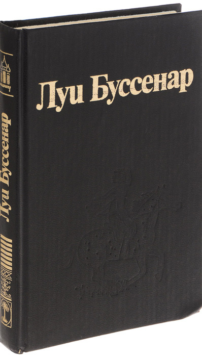 Луи Буссенар. Собрание романов. Том 7. Часть 1. Гвианские робинзоны. Часть 3. Необыкновенные приключения #1