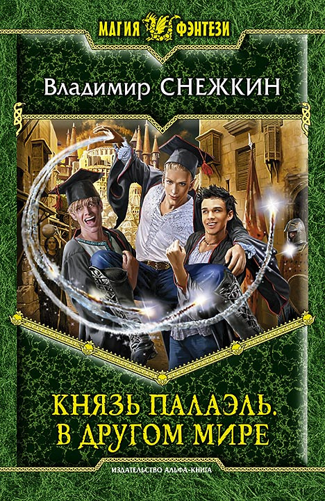 Князь Палаэль. В другом мире | Григорьев С. А. #1