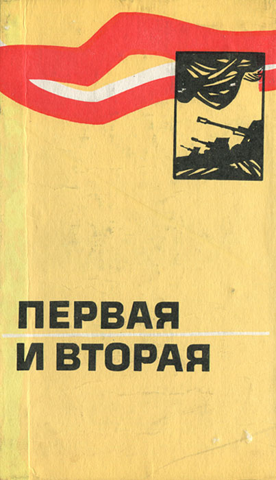 Первая и вторая | Светлов В. А. #1