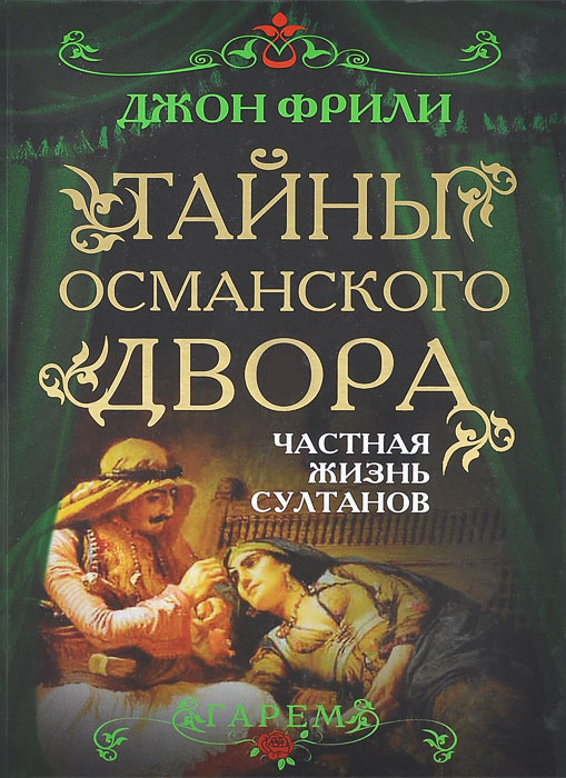 Тайны Османского двора. Частная жизнь султанов | Фрили Джон  #1