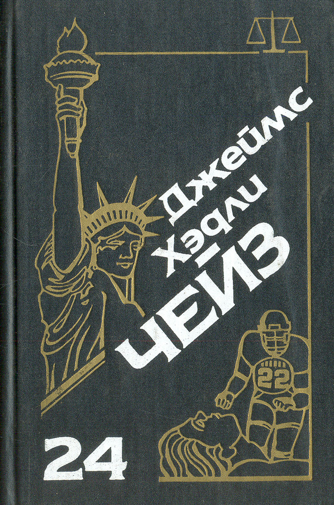 Джеймс Хэдли Чейз. Собрание сочинений. Том 24 | Чейз Джеймс Хедли  #1