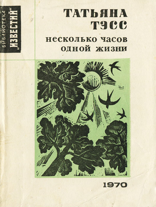 Несколько часов одной жизни | Тэсс Татьяна Николаевна #1