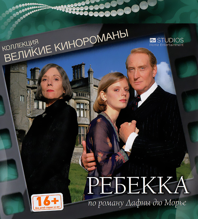 Ребекка. Коллекционное издание (DVD, телефильм) #1