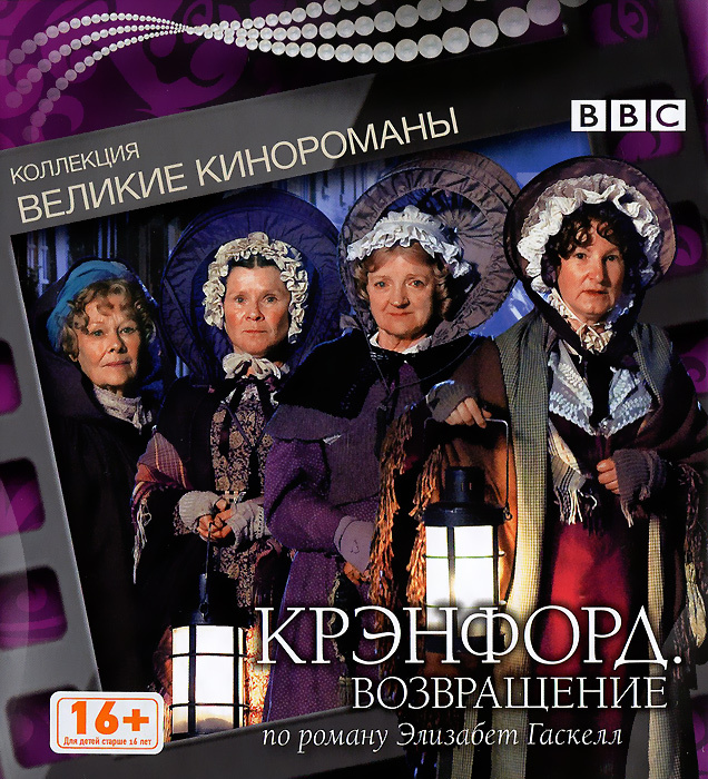 Крэнфорд. Возвращение (DVD, телефильм) #1