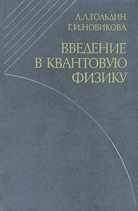 Введение в квантовую физику | Новикова Галина Ивановна, Гольдин Лев Лазаревич  #1