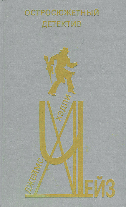 Остросюжетный детектив. Выпуск 2 | Чейз Джеймс Хедли, Знаменская Н. Е.  #1