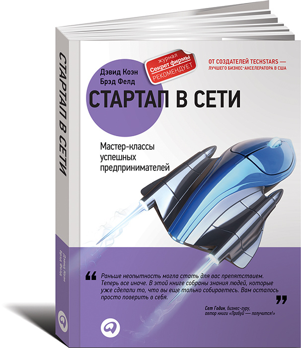 Стартап в Сети. Мастер-классы успешных предпринимателей | Фелд Брэд, Коэн Дэвид  #1