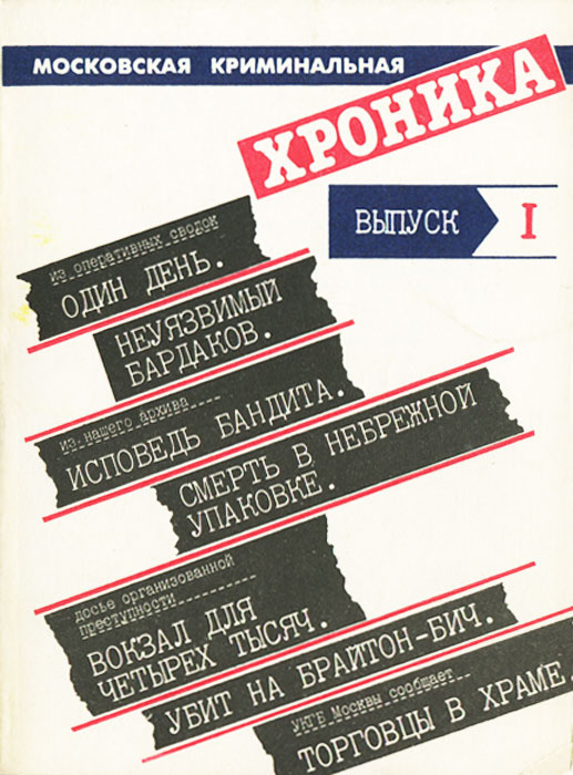 Московская криминальная хроника. Альманах, №1, 1990 #1