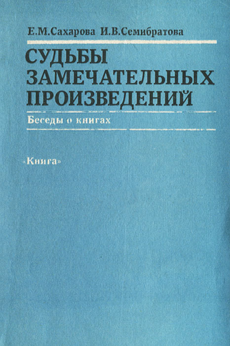 Судьбы замечательных произведений | Семибратова Ирина Всеволодовна, Сахарова Евгения Михайловна  #1