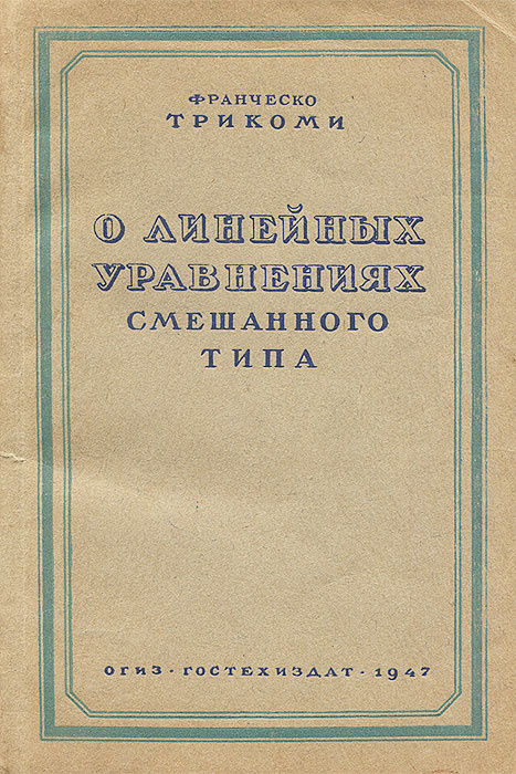 О линейных уравнениях смешанного типа | Трикоми Франческо  #1