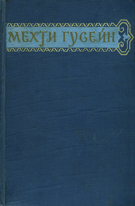 Мехти Гусейн. Избранные произведения | Гусейн Мехти #1