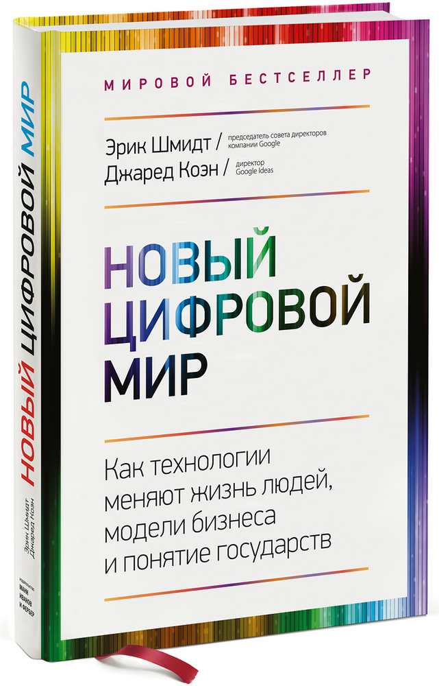 Новый цифровой мир. Как технологии меняют жизнь людей, модели бизнеса и понятие государств  #1