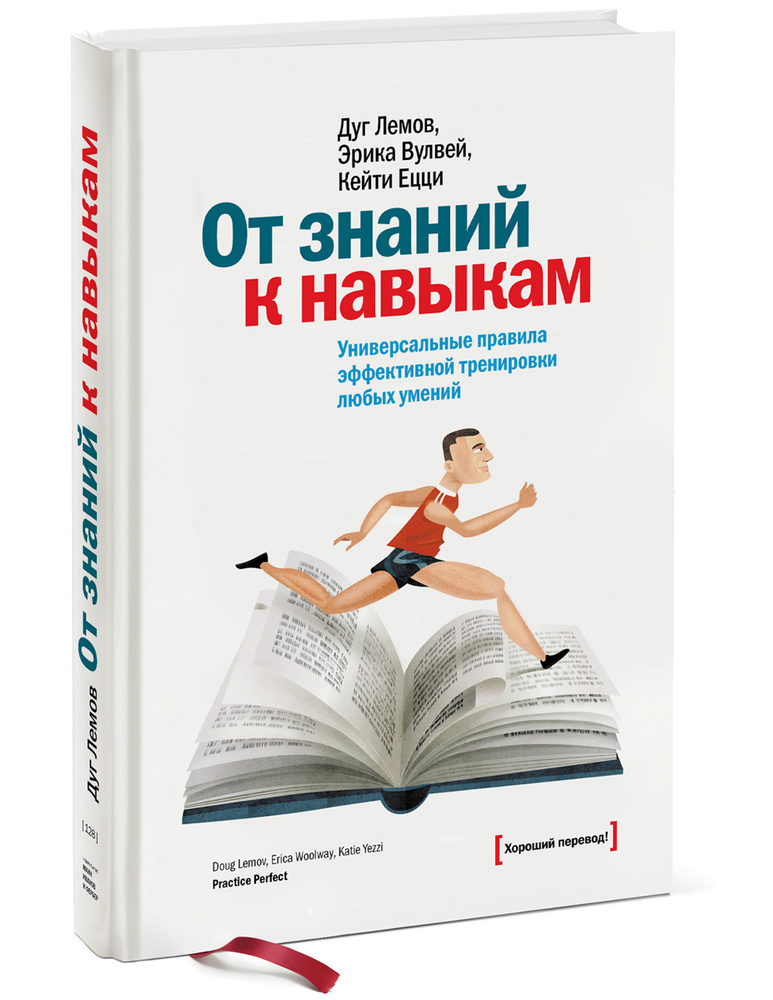 От знаний к навыкам. Универсальные правила эффективной тренировки любых умений | Лемов Дуг, Вулвей Эрика #1