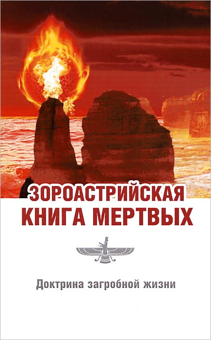 Зороастрийская книга мертвых. Доктрина загробной жизни  #1