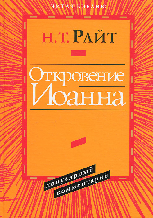 Откровение Иоанна | Райт Николас Томас #1