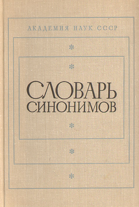 Словарь синонимов. Справочное пособие | Алекторова Л. П.  #1