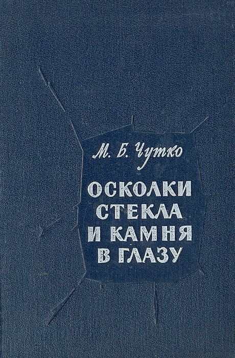 Осколки стекла и камня в глазу | Чутко Михаил Борисович #1