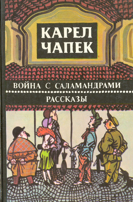 Война с саламандрами. Рассказы | Чапек Карел #1