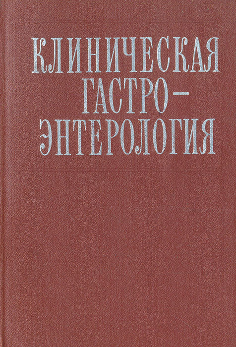 Клиническая гастроэнтерология #1