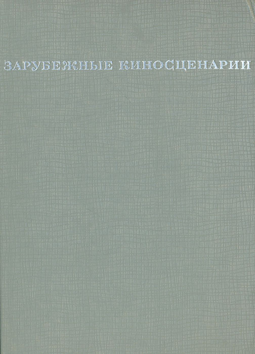 Зарубежные киносценарии | Клеман Рене, Берланга Луис Гарсиа  #1