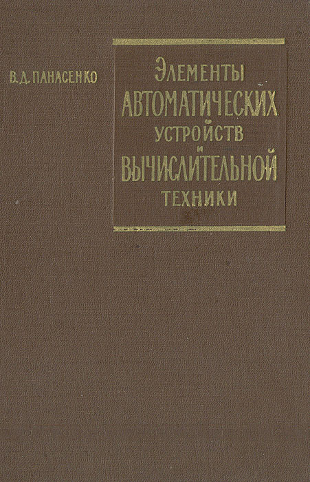 Элементы автоматических устройств вычислительной техники | Панасенко Валерий Дмитриевич  #1