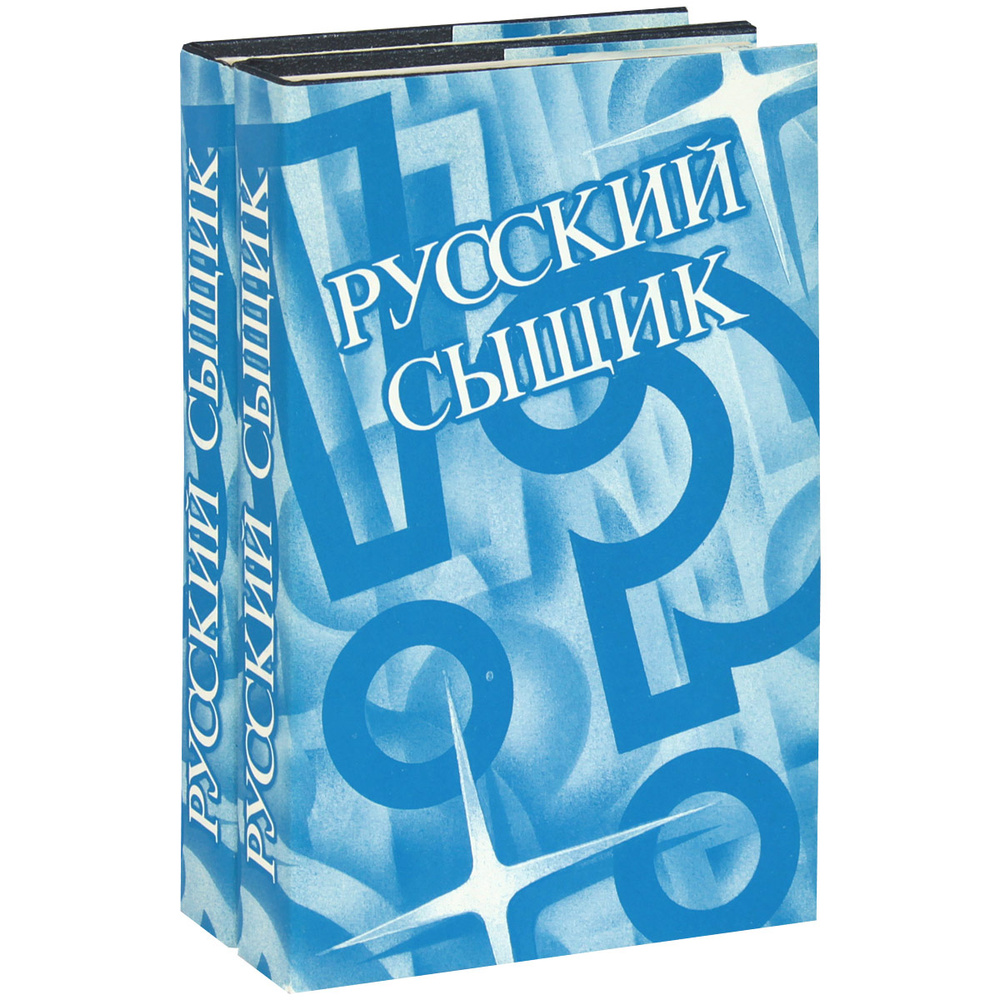 Русский сыщик. Том 1-2 (комплект из 2 книг) | Гагарин Станислав Семенович, Булгакова Инна Валентиновна #1