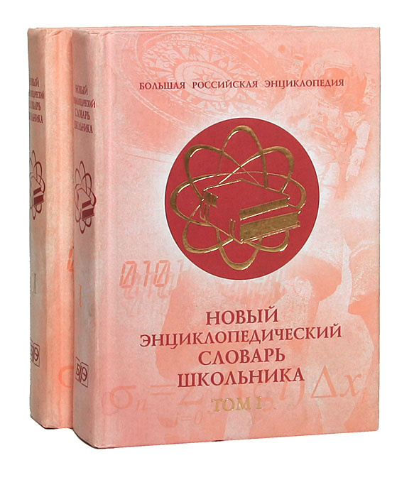 Новый энциклопедический словарь школьника. В 2 томах (комплект)  #1