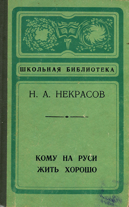 Кому на Руси жить хорошо | Некрасов Николай Алексеевич #1