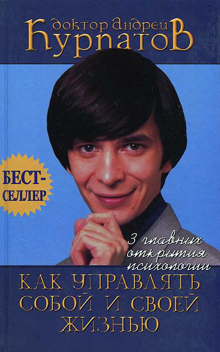 Как управлять собой и своей жизнью | Курпатов Андрей Владимирович  #1