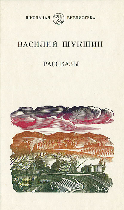 Василий Шукшин. Рассказы | Шукшин Василий Макарович #1