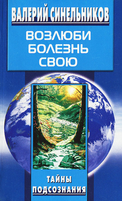 Возлюби болезнь свою | Синельников Валерий Владимирович  #1