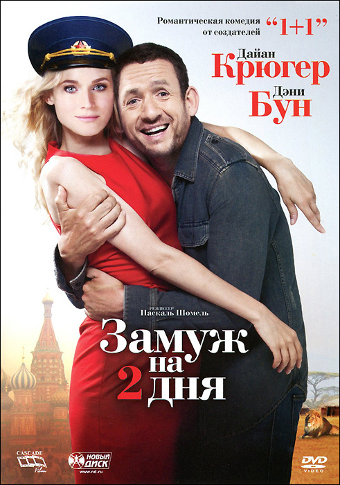 Замуж на 2 дня (DVD) #1