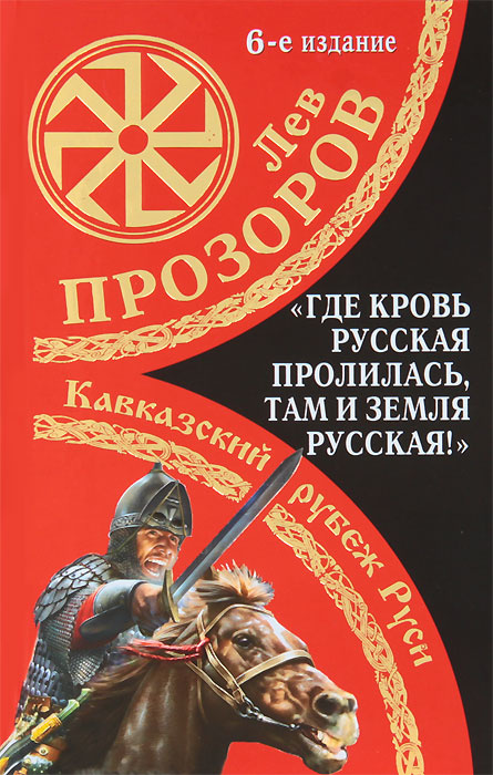 "Где кровь Русская пролилась, там и Земля Русская!" Кавказский рубеж Руси | Прозоров Лев Рудольфович #1