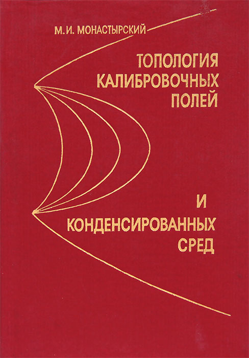 Топология калибровочных полей и конденсированных сред | Монастырский Михаил Ильич  #1