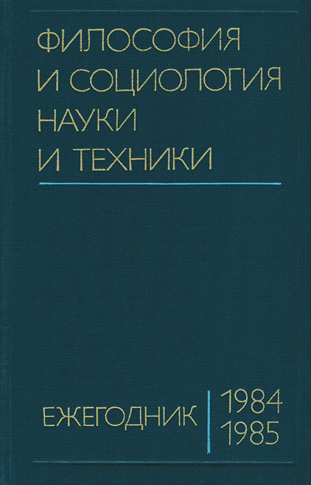 Философия и социология науки и техники. Ежегодник 1984-1985  #1